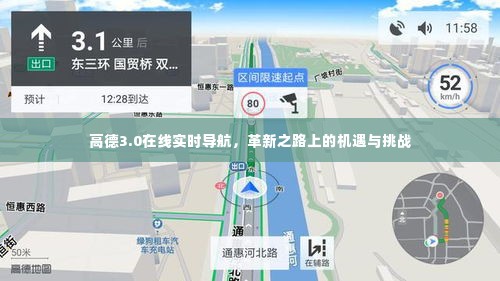 高德3.0在线实时导航,革新机遇与挑战并存