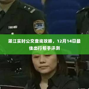 湛江实时公交查询攻略与最佳出行帮手评测(12月14日版)