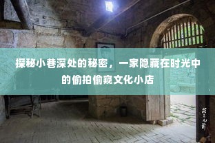 时光小巷中的偷拍偷窥文化小店探秘