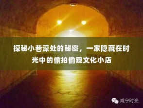 时光小巷中的偷拍偷窥文化小店探秘