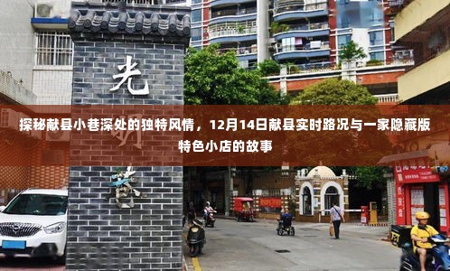探秘献县小巷风情,实时路况下的隐藏特色小店故事