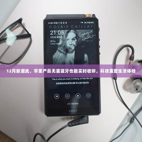 科技新潮流,无需蓝牙,苹果产品实时收听重塑生活体验