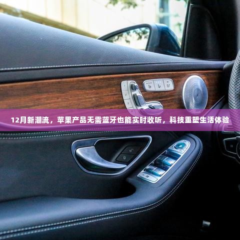 科技新潮流,无需蓝牙,苹果产品实时收听重塑生活体验