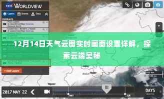云端奥秘揭秘,12月14日天气云图实时画面设置详解
