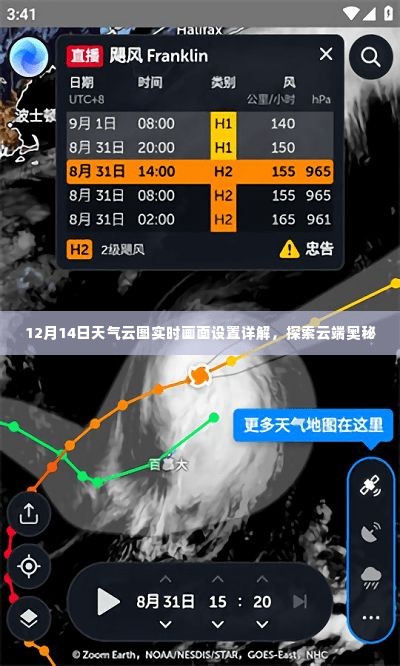 云端奥秘揭秘,12月14日天气云图实时画面设置详解