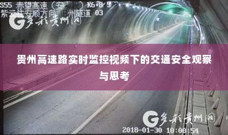贵州高速路实时监控下的交通安全观察与反思