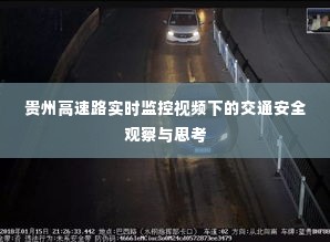 贵州高速路实时监控下的交通安全观察与反思