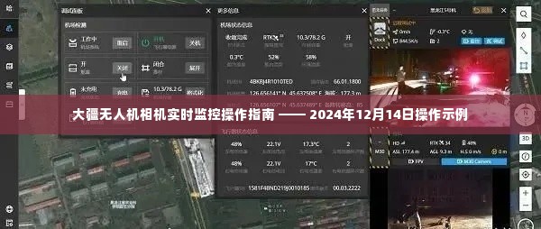 大疆无人机相机实时监控操作指南,以最新操作示例解析无人机监控功能