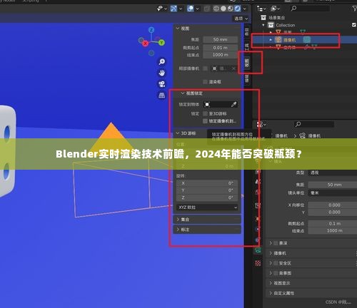 Blender实时渲染技术发展趋势展望,2024年能否突破瓶颈?