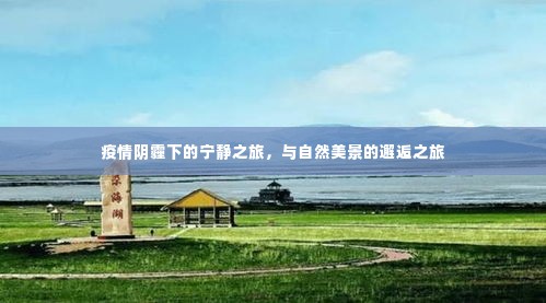 疫情之下的自然美景邂逅之旅