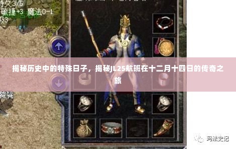 揭秘JL25航班十二月十四日传奇之旅,历史特殊日子的揭秘