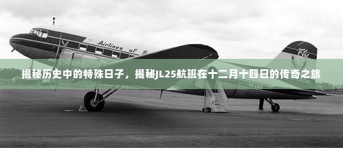 揭秘JL25航班十二月十四日传奇之旅,历史特殊日子的揭秘
