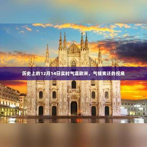 欧洲历史气温变迁视角下的气候变迁，聚焦12月14日的实时气温