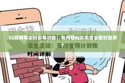 12月转账实时到账功能,资金即时流转的轻松实现