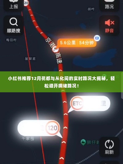 「实时路况揭秘」小红书推荐,避开拥堵,轻松掌握花都与从化间路况动态!