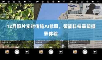 智能科技重塑摄影体验,12月照片实时传输AI修图功能亮相