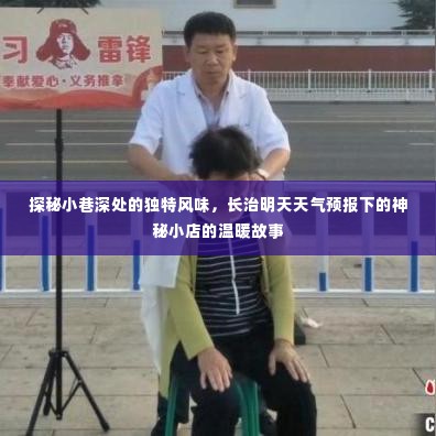 长治小巷深处的独特风味,神秘小店的温暖故事与天气预报下的惊喜