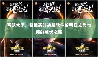 智能实时换脸软件的明日之光,驾驭未来与成长之路