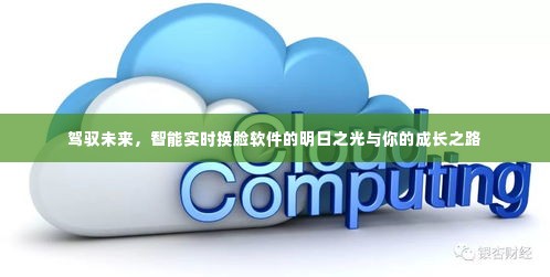 智能实时换脸软件的明日之光,驾驭未来与成长之路