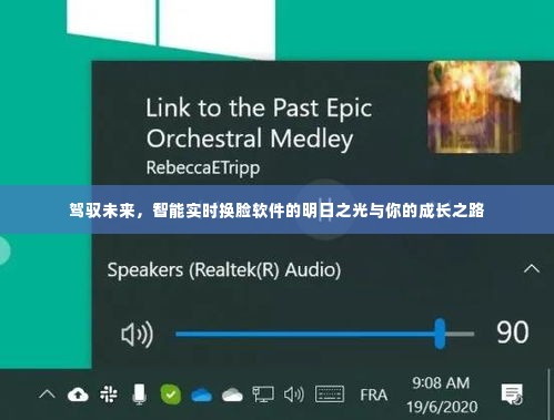 智能实时换脸软件的明日之光,驾驭未来与成长之路