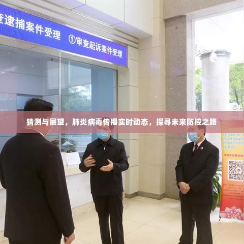 探寻未来防控之路,肺炎病毒传播实时动态猜测与展望