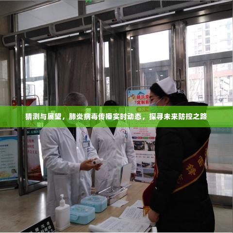探寻未来防控之路,肺炎病毒传播实时动态猜测与展望