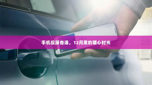 手机投屏的暖心时光,12月的奇遇体验