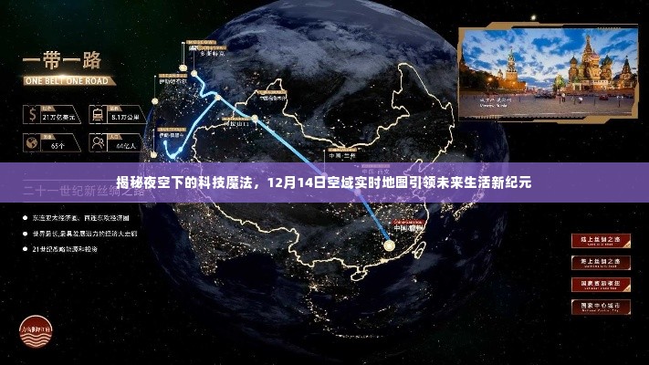 揭秘夜空下的科技魔法,空域实时地图引领未来生活新纪元探索(12月14日)