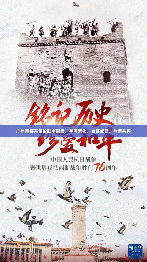 广州雨幕背后的励志故事,学习成长,自信成就,雨中舞蹈篇章