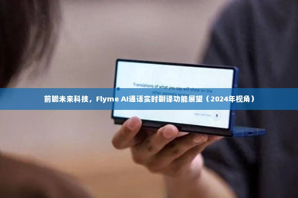 前瞻未来科技,Flyme AI通话实时翻译功能展望(2024年视角展望)
