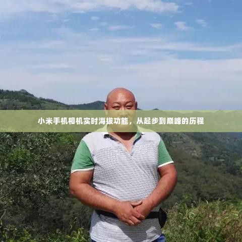 小米手机相机实时海拔功能,发展历程揭秘