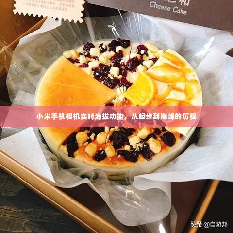 小米手机相机实时海拔功能,发展历程揭秘