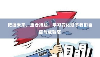 未来投资之路,学习变化,重仓持股,成就自信与硕果