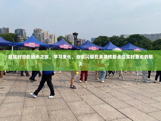 超越时空的励志之旅,湘潭核酸点位实时查询下的自信与变化