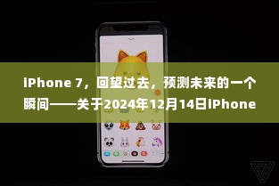 iPhone 7回望与前瞻,实时图片下的遐想