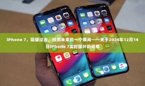 iPhone 7回望与前瞻,实时图片下的遐想