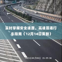 高速匝道行车指南,实时掌握安全速度(最新更新)