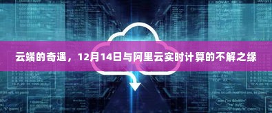 云端奇遇,与阿里云实时计算的不解之缘