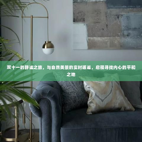 双十一静谧之旅,与自然美景的邂逅,寻找内心平和的启程