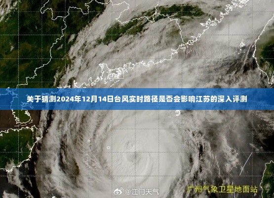 评测,预测台风实时路径对江苏的影响分析——以2024年12月14日为例