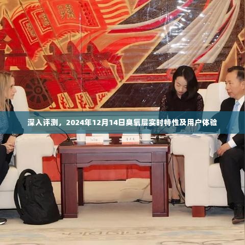 2024年12月14日臭氧层实时特性深度评测与用户体验分享