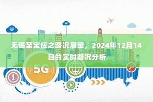 无锡至宝应路况展望,实时路况分析与未来展望(2024年12月14日)