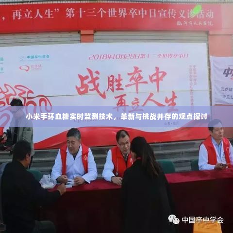 小米手环血糖实时监测技术,革新与挑战并存的观点探析