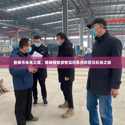 新泰市未来之窗,智能疫情监控系统前沿科技揭秘之旅
