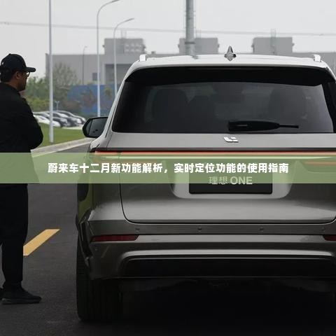 蔚来车十二月新功能详解,实时定位功能使用指南