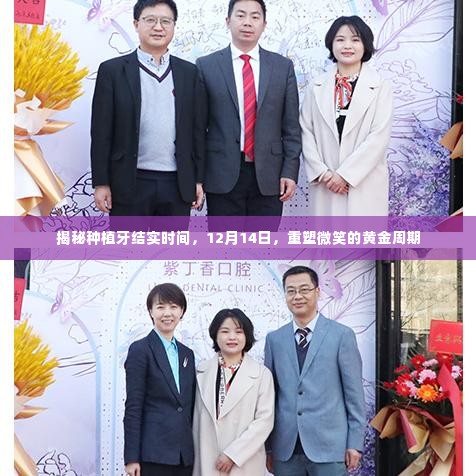 揭秘种植牙结实时间,重塑微笑的黄金周期在12月14日开启!