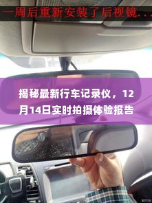 最新行车记录仪揭秘,12月14日实时拍摄体验纪实