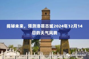 洛邑古城未来天气预测,揭秘2024年12月14日的天气风貌