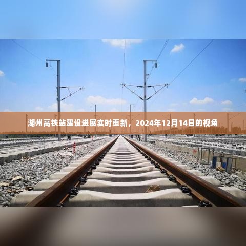 湖州高铁站建设进展实时更新（截至2024年12月14日）