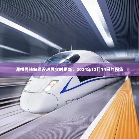 湖州高铁站建设进展实时更新(截至2024年12月14日)